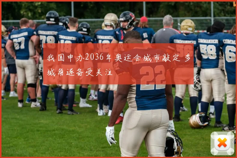 我国申办2036年奥运会城市敲定 多城角逐备受关注