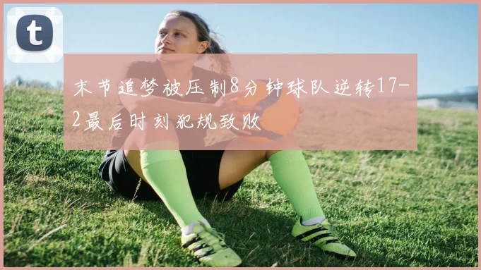 末节追梦被压制8分钟球队逆转17-2最后时刻犯规致败