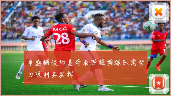 华盛顿谈约基奇表现强调球队需努力限制其发挥