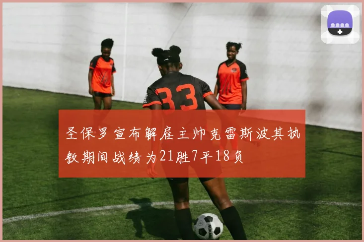 圣保罗宣布解雇主帅克雷斯波其执教期间战绩为21胜7平18负