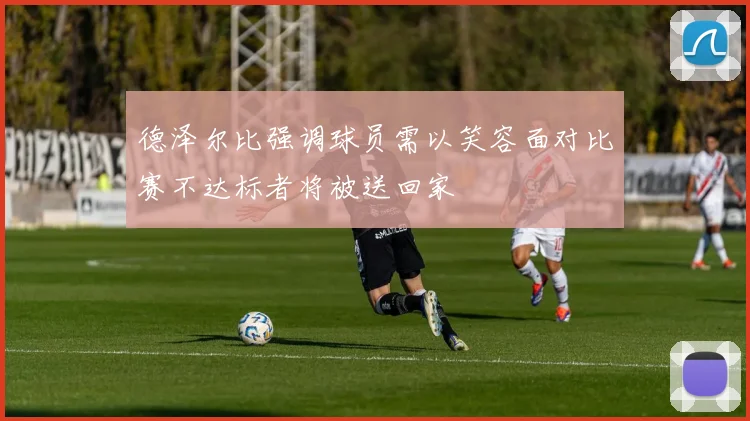德泽尔比强调球员需以笑容面对比赛不达标者将被送回家