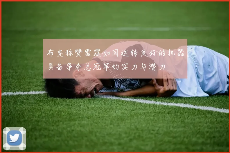 布克称赞雷霆如同运转良好的机器具备争夺总冠军的实力与潜力
