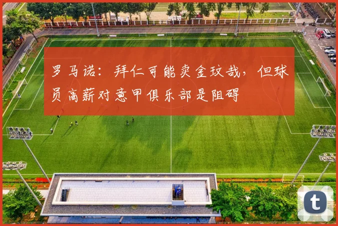 罗马诺：拜仁可能卖金玟哉，但球员高薪对意甲俱乐部是阻碍