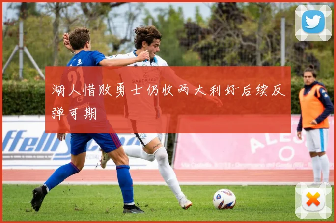 湖人惜败勇士仍收两大利好后续反弹可期