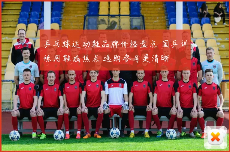 乒乓球运动鞋品牌价格盘点 国乒训练用鞋成焦点 选购参考更清晰