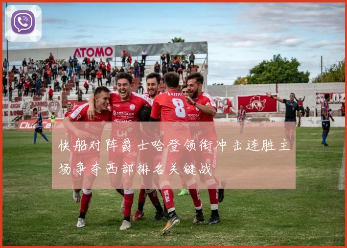 快船对阵爵士哈登领衔冲击连胜主场争夺西部排名关键战